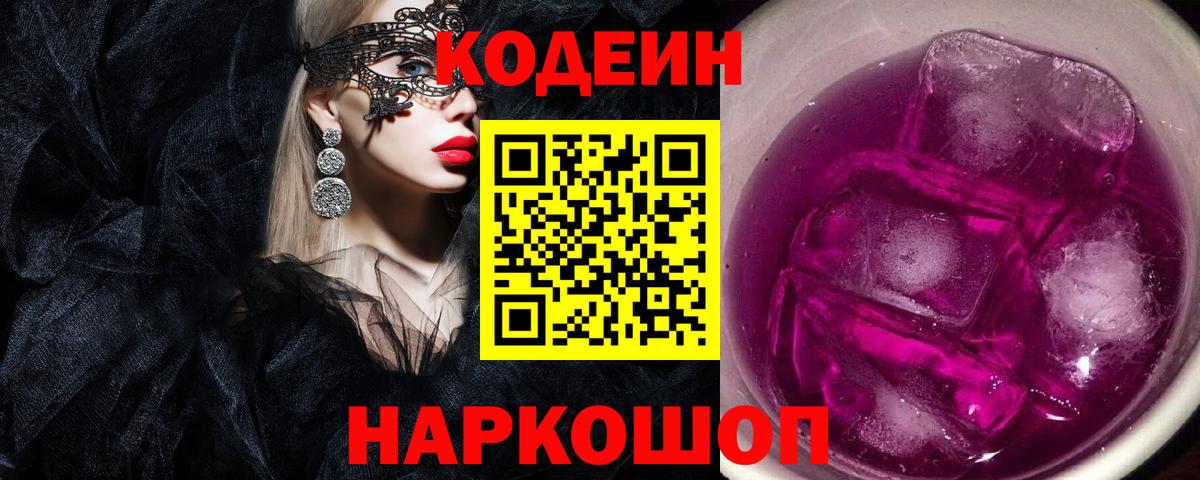 Кодеиновый сироп Lean напиток Lean (лин)  Codein Purple Drank  Вход с VPN  Томск 